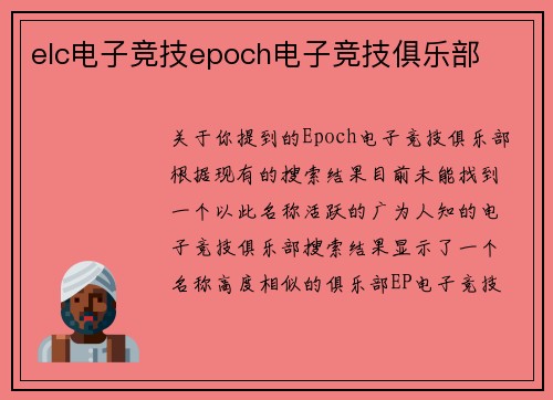 elc电子竞技epoch电子竞技俱乐部