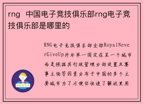 rng  中国电子竞技俱乐部rng电子竞技俱乐部是哪里的