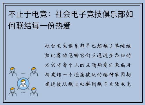 不止于电竞：社会电子竞技俱乐部如何联结每一份热爱