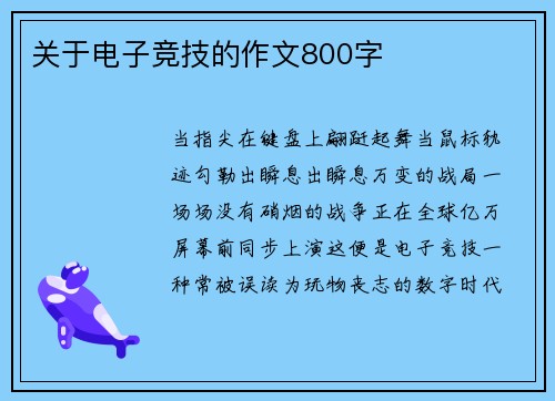 关于电子竞技的作文800字