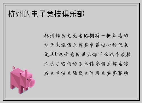 杭州的电子竞技俱乐部