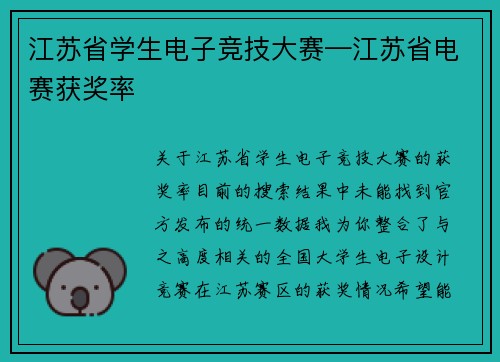 江苏省学生电子竞技大赛—江苏省电赛获奖率