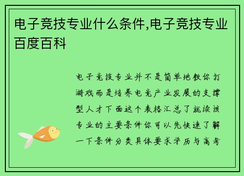 电子竞技专业什么条件,电子竞技专业百度百科