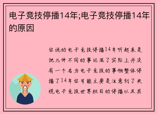 电子竞技停播14年;电子竞技停播14年的原因