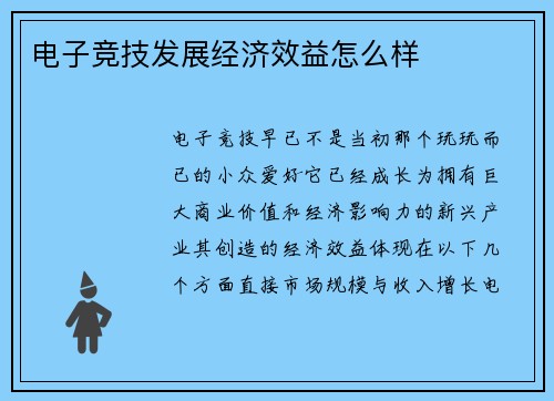 电子竞技发展经济效益怎么样