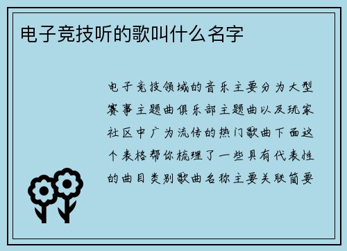 电子竞技听的歌叫什么名字