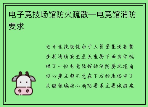 电子竞技场馆防火疏散—电竞馆消防要求